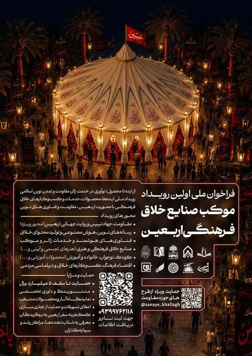 فراخوان ملی نخستین رویداد «موکب صنایع خلاق فرهنگی اربعین» منتشر شد