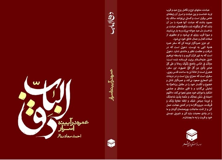 اسراری از عمره مفرده در دق الباب