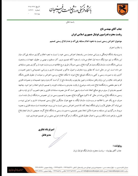 اعتراض مس رفسنجان به تاج درخصوص نحوه اعلام پلیآف لیگ برتر فوتبال