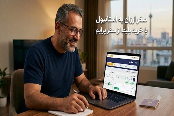 اگر زیاد به استانبول سفر میکنید، این راهکار برای شماست اگر زیاد به استانبول سفر میکنید، این راهکار برای شماست