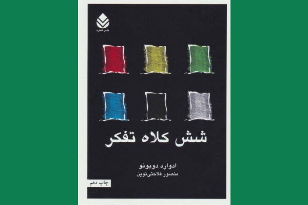 چگونه «شش کلاه تفکر» بن‌بست‌ذهنی را می‌شکند؟