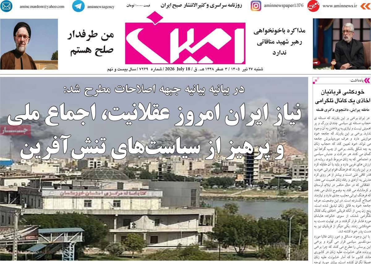 صفحه نخست روزنامه‌های آذربایجان‌شرقی ۲۷ تیر ۱۴۰۵
