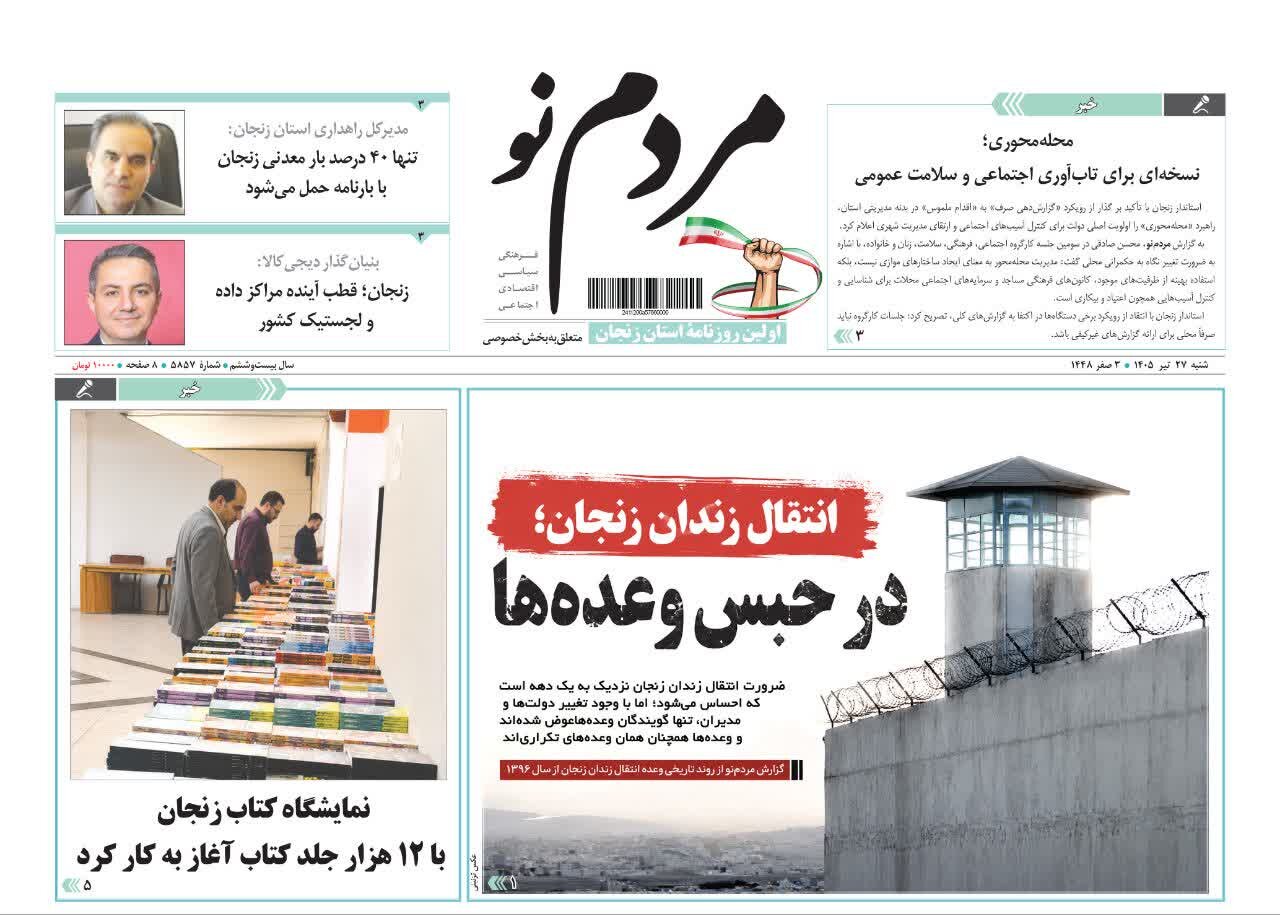 صفحه نخست روزنامه های استان زنجان ۲۷ تیر ۱۴۰۵