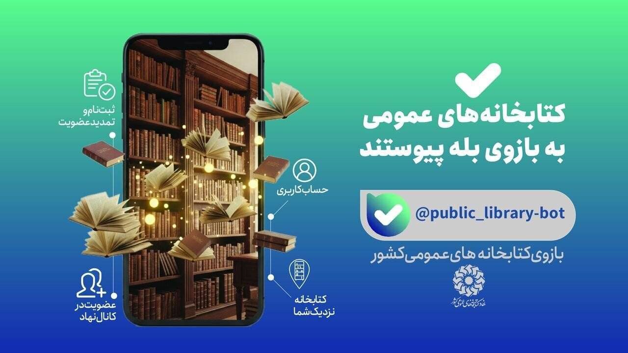 خدمات کتابخانهای نهاد به تازگی در «بله» برای کاربران قابل دسترسی شد – خبرگزاری مهر | اخبار ایران و جهان خدمات کتابخانهای نهاد به تازگی در «بله» برای کاربران قابل دسترسی شد – خبرگزاری مهر | اخبار ایران و جهان