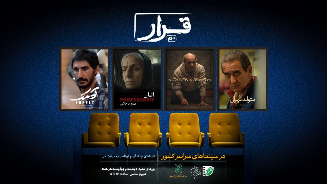 تیزر و پوستر فیلم «قرار دوم» از سوی انجمن سینمای جوانان ایران بهطور رسمی منتشر گردید – خبرگزاری مهر | اخبار ایران و جهان تیزر و پوستر فیلم «قرار دوم» از سوی انجمن سینمای جوانان ایران بهطور رسمی منتشر گردید – خبرگزاری مهر | اخبار ایران و جهان