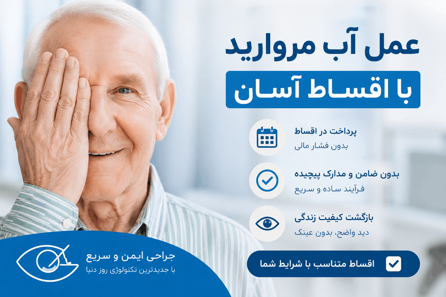 اگر عمل آب مروارید را به تأخیر بیندازیم، چه اتفاقی برای چشم میافتد؟