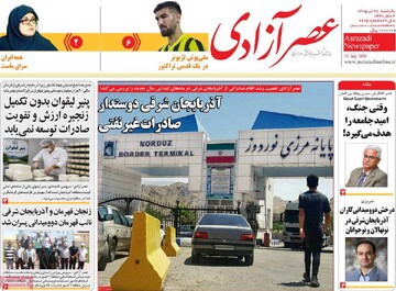 صفحه نخست روزنامه‌های آذربایجان‌شرقی ۲۸ تیر ۱۴۰۵
