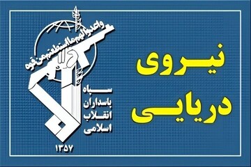 الحرس الثوري: تعرض سفينتين لحادث في مضيق هرمز حاولتا الخروج عبر مسار غير آمن