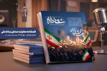 یازدهمین شماره فصلنامه «روی خط رادیو» منتشر شد