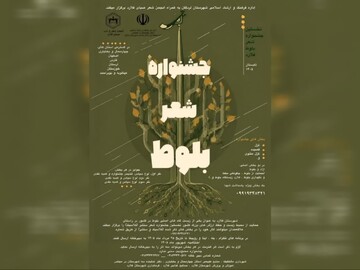 فراخوان جشنواره منطقه‌ای «شعر بلوط» در چهارمحال و بختیاری منتشر شد