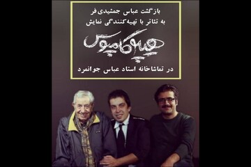 اجرای مجدد «هیپوکامپوس» در تماشاخانه جوانمرد؛عباس جمشیدی تهیه کننده شد