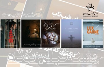 اکران پنج اثر در بسته فیلم کوتاه سینماتک خانه هنرمندان ایران