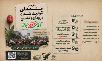 فراخوان جشنواره‌ مقاومت برای دریافت مستندهای آئین وداع و تشییع رهبری
