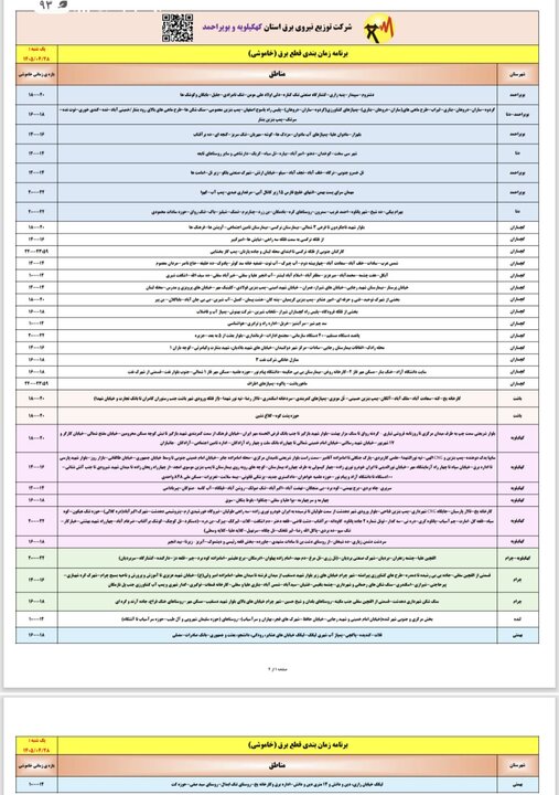 خاموشی با برنامه برق در کهگیلویه و بویراحمد