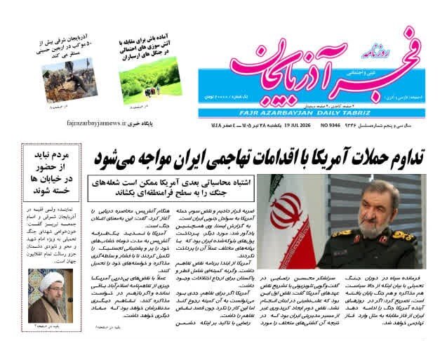 صفحه نخست روزنامه‌های آذربایجان‌شرقی ۲۸ تیر ۱۴۰۵