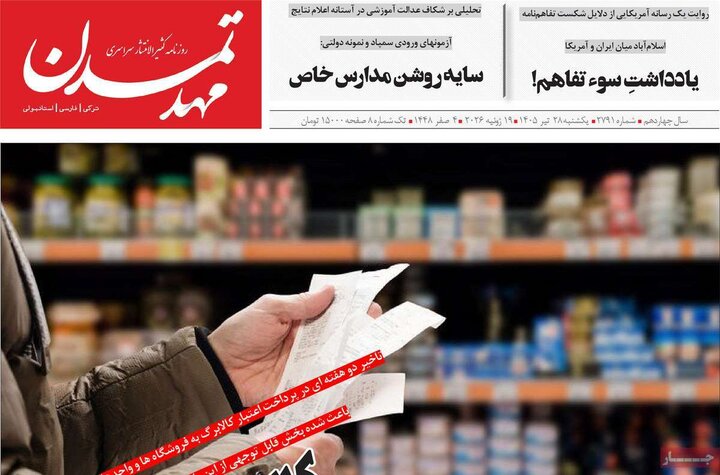 صفحه نخست روزنامه‌های آذربایجان‌شرقی ۲۸ تیر ۱۴۰۵