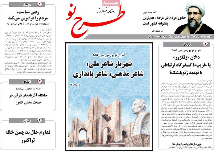 صفحه نخست روزنامه‌های آذربایجان‌شرقی ۲۸ تیر ۱۴۰۵