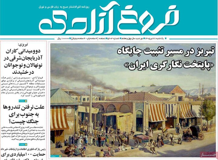صفحه نخست روزنامه‌های آذربایجان‌شرقی ۲۸ تیر ۱۴۰۵
