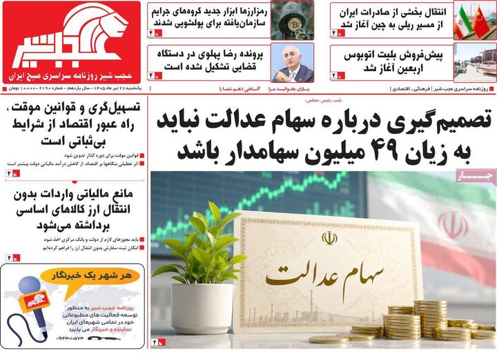 صفحه نخست روزنامه‌های آذربایجان‌شرقی ۲۸ تیر ۱۴۰۵