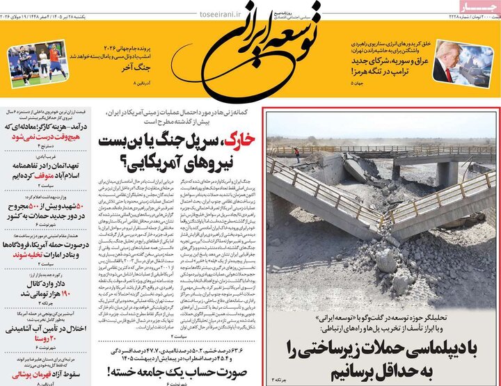 روزنامه‌های صبح ۲۸ تیر
