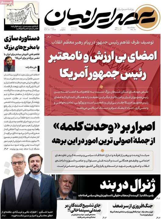 روزنامه‌های صبح ۲۸ تیر