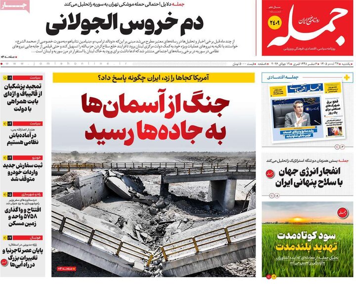 روزنامه‌های صبح ۲۸ تیر