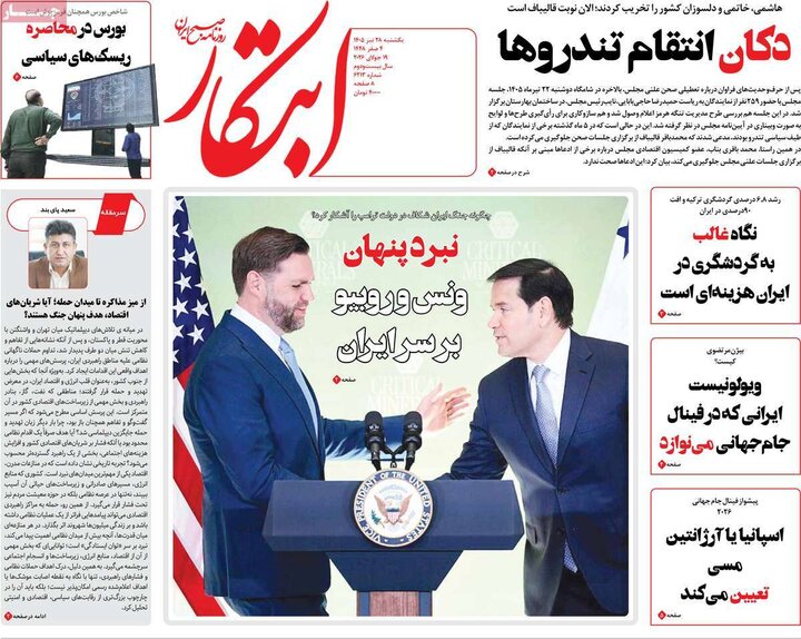 روزنامه‌های صبح ۲۸ تیر