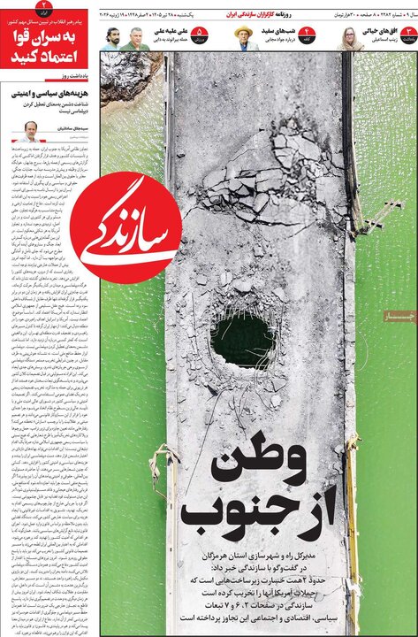 روزنامه‌های صبح ۲۸ تیر