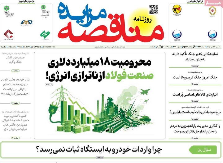 روزنامه اقتصادی ۲۸ تیر