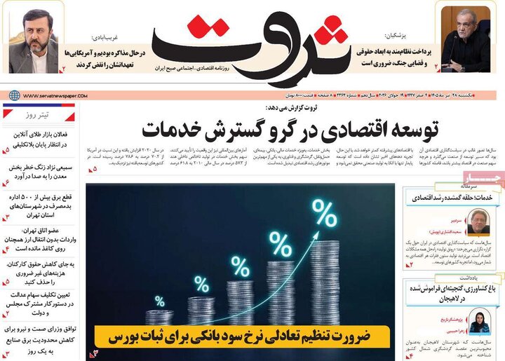 روزنامه اقتصادی ۲۸ تیر
