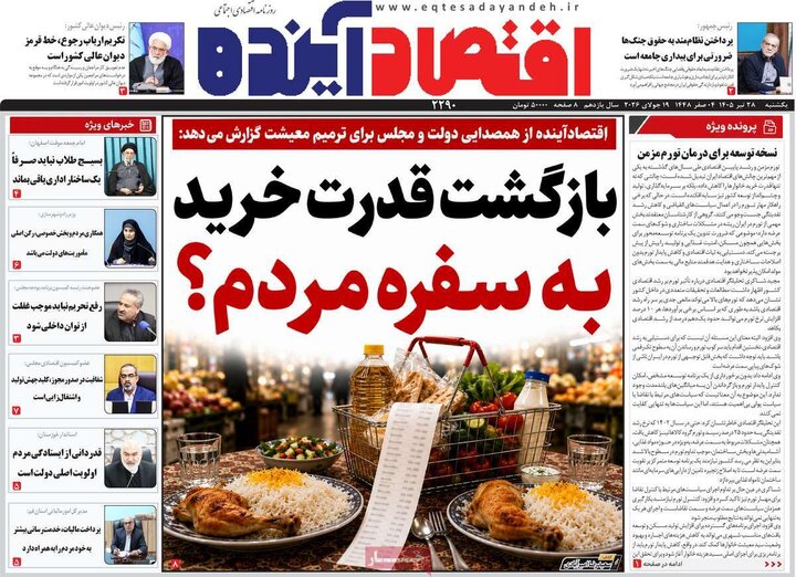 روزنامه اقتصادی ۲۸ تیر