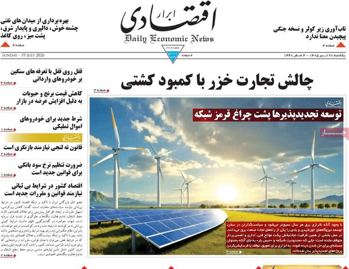 روزنامه اقتصادی ۲۸ تیر