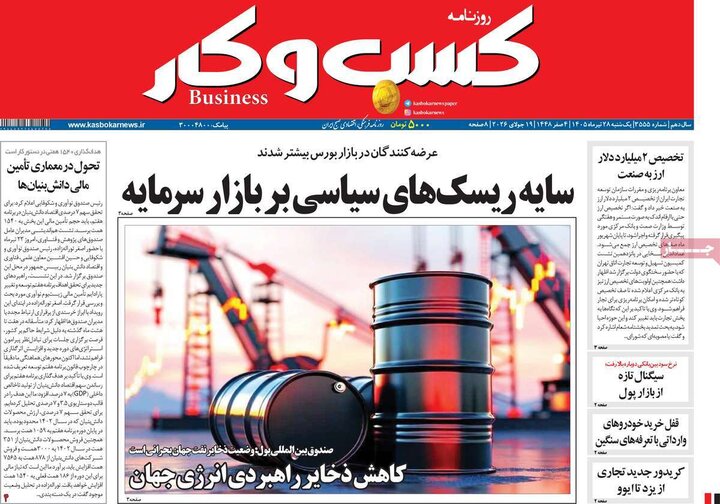 روزنامه اقتصادی ۲۸ تیر