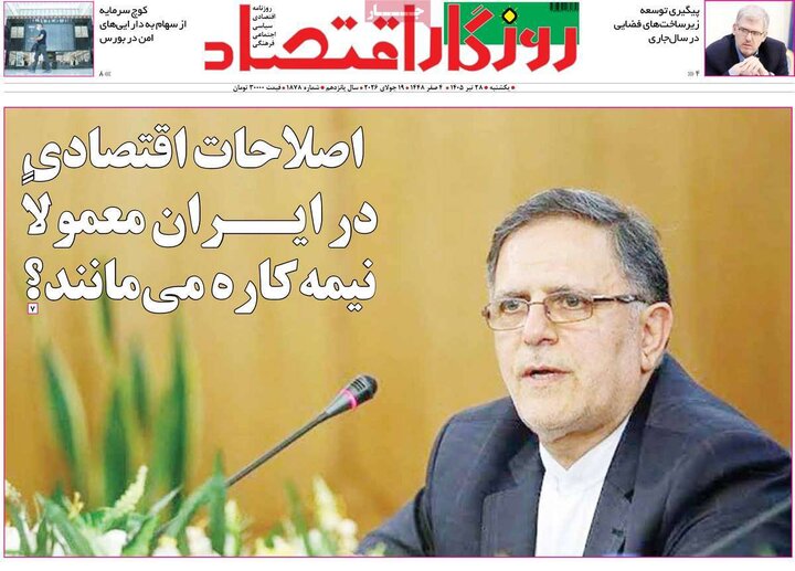 روزنامه اقتصادی ۲۸ تیر