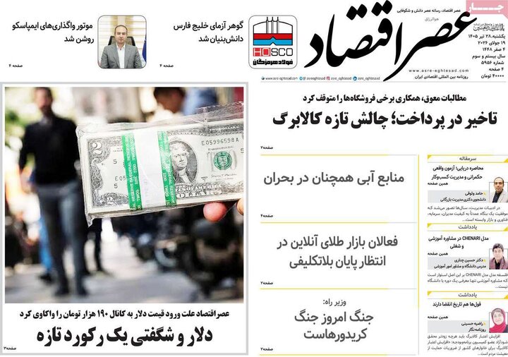 روزنامه اقتصادی ۲۸ تیر