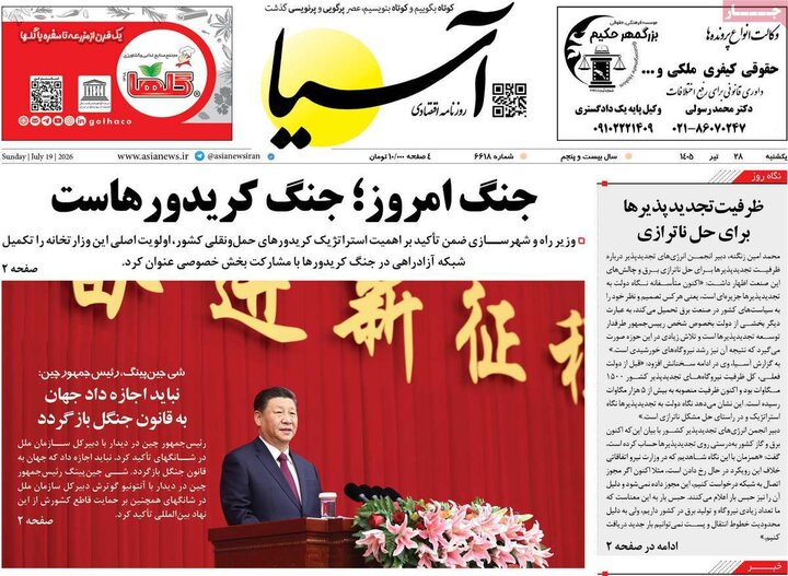 روزنامه اقتصادی ۲۸ تیر