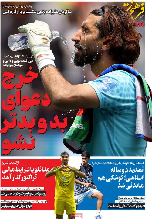 ورزشی ۲۸ تیر
