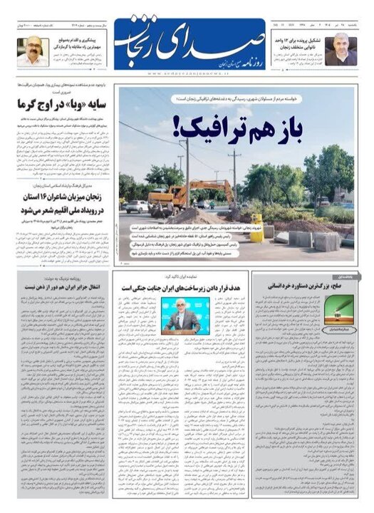 صفحه نخست روزنامه های استان زنجان