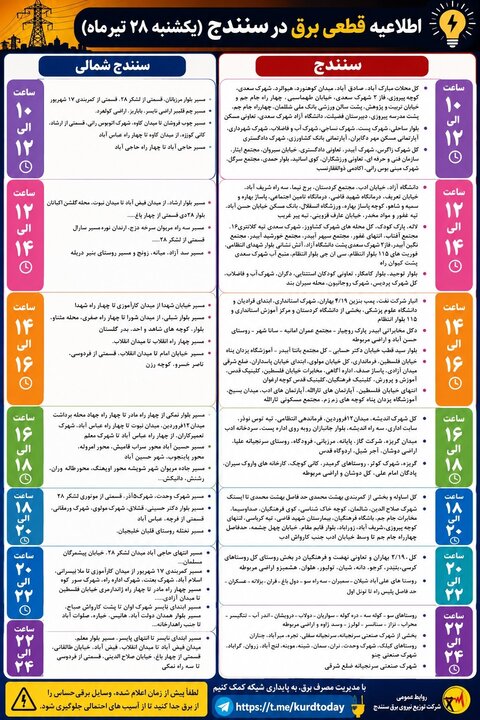 اعلام برنامه خاموشی برق سنندج برای امروز یکشنبه