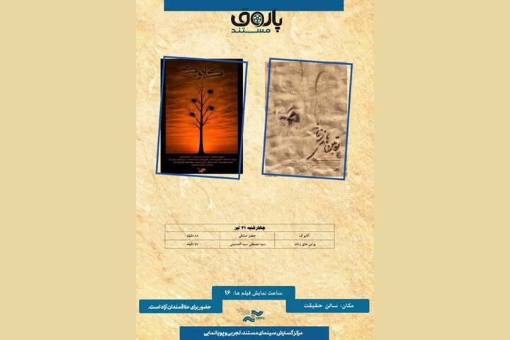 «کابوک» و «پوتینهای زنانه» به پاتوق مستند رسیدند «کابوک» و «پوتینهای زنانه» به پاتوق مستند رسیدند