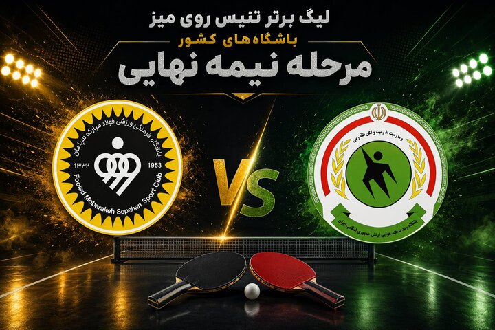 پتروشیمی و سپاهان برندگان دیدارهای رفت نیمه نهایی شدند