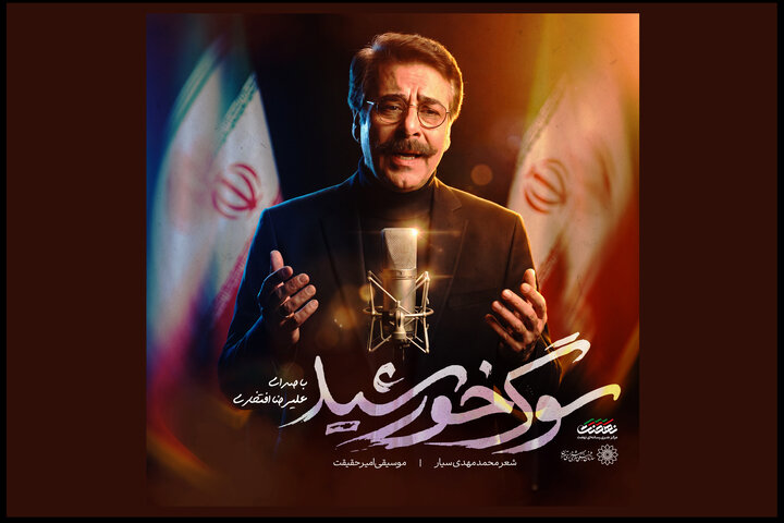 «سوگ خورشید» با صدای علیرضا افتخاری تماشایی شد «سوگ خورشید» با صدای علیرضا افتخاری تماشایی شد
