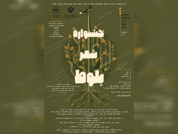 فراخوان جشنواره منطقه‌ای «شعر بلوط» در چهارمحال و بختیاری منتشر شد
