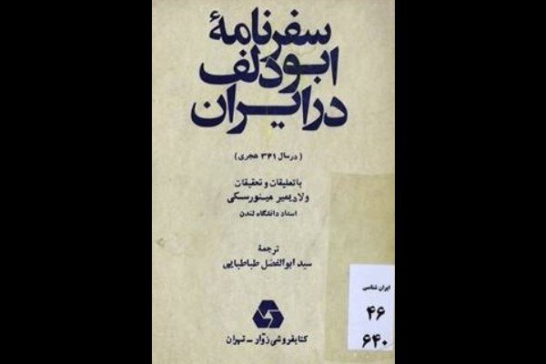 «سفرنامه ابودلف در ایران»؛ روایتی از ایران سده چهارم هجری «سفرنامه ابودلف در ایران»؛ روایتی از ایران سده چهارم هجری
