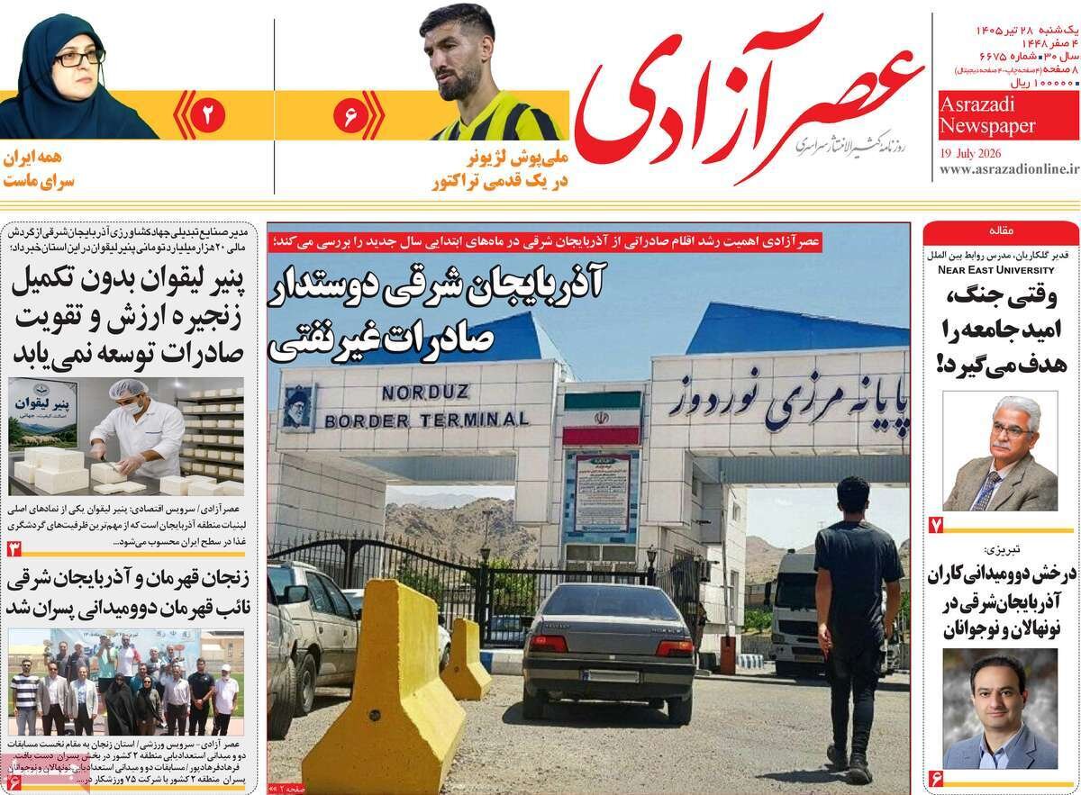 صفحه نخست روزنامه‌های آذربایجان‌شرقی ۲۸ تیر ۱۴۰۵