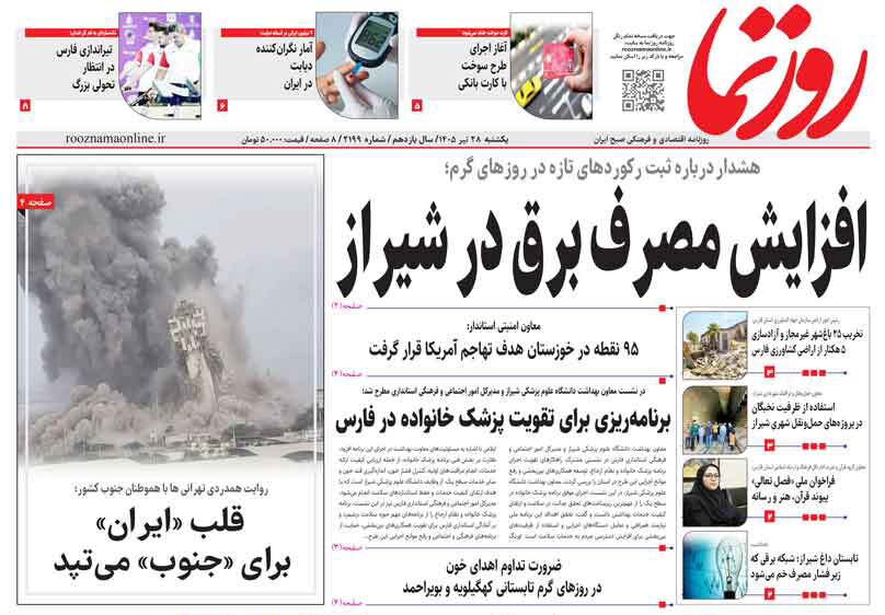 صفحه نخست روزنامه های استان فارس یکشنبه ۲۸ تیرماه