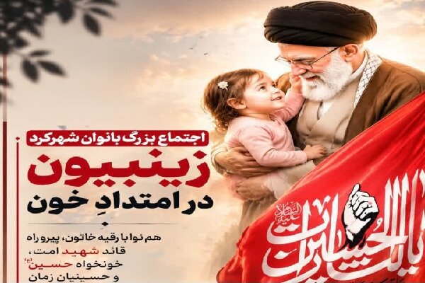 «اجتماع زینبیون در امتداد خون» در شهرکرد برگزار می‌شود 