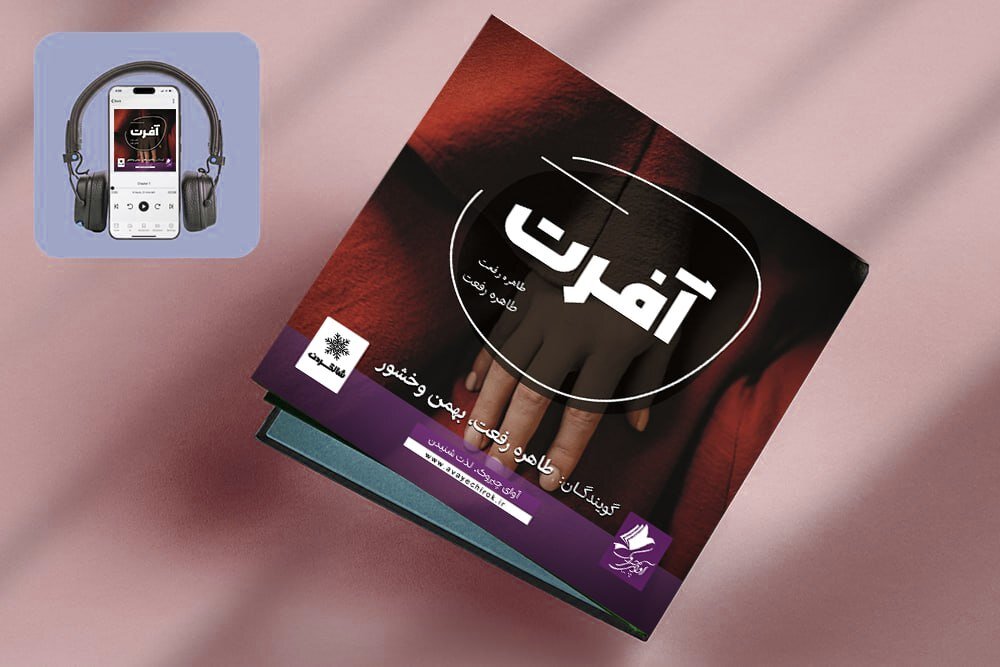 کتاب صوتی «آفرَت» منتشر شد