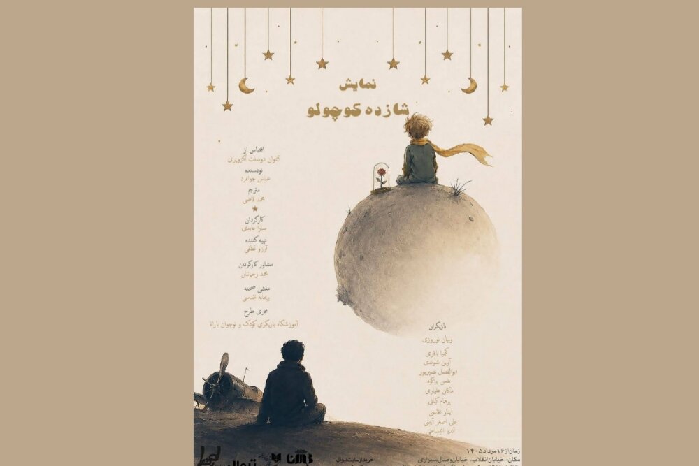 «شازده کوچولو» به صحنه تماشاخانه طهران میآید – خبرگزاری مهر | تازهترین اخبار ایران و جهان «شازده کوچولو» به صحنه تماشاخانه طهران میآید – خبرگزاری مهر | تازهترین اخبار ایران و جهان
