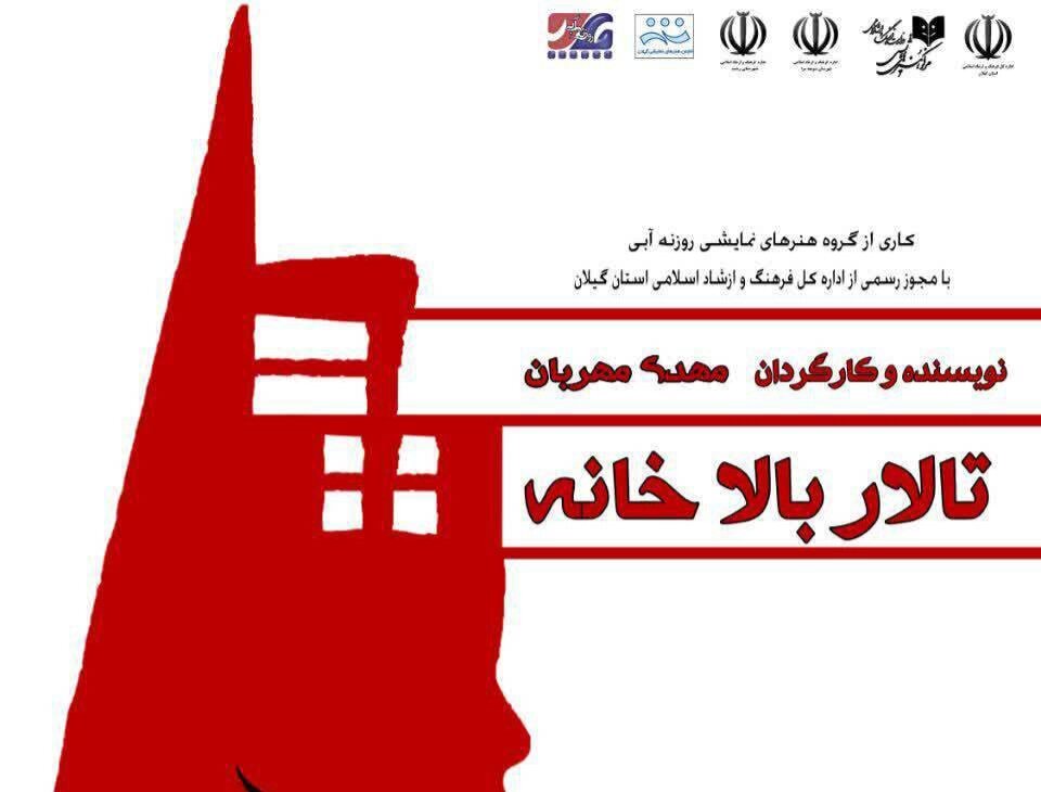 نمایشنامه «تالاربالاخانه» به جشنواره بین المللی هنری رومانی راه یافت